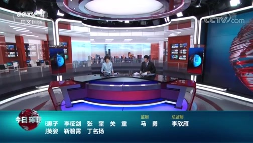 今日环球 《今日环球》 20200505