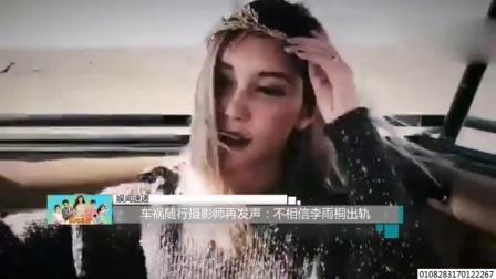 娱闻第一速递 2017 9月 车祸随行摄影师再发声:不相信李雨桐出轨 170921