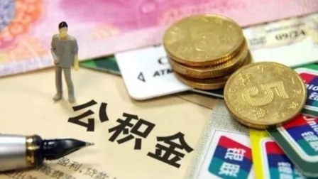 秒懂财经第六季 住房公积金政策 多地又有优化！