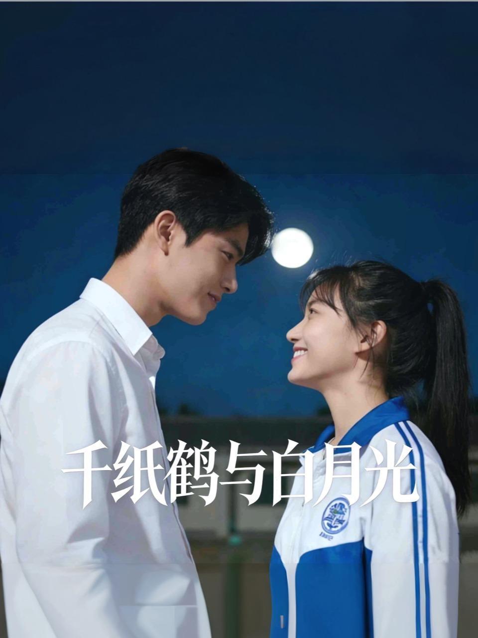 千纸鹤与白月光