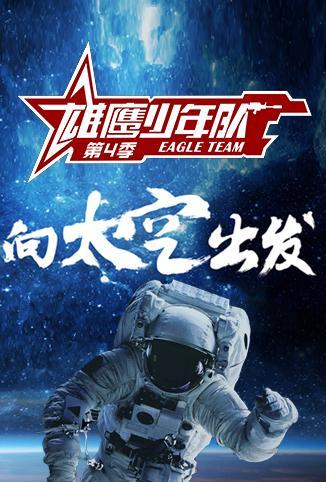 雄鹰少年队 第四季 海报