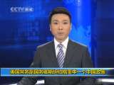新闻30分 新闻30分 2010-03-30