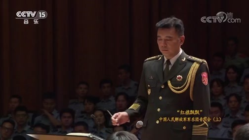 CCTV音乐厅 《CCTV音乐厅》 20191016 “红旗飘飘”中国人民解放军军乐团音乐会（上）