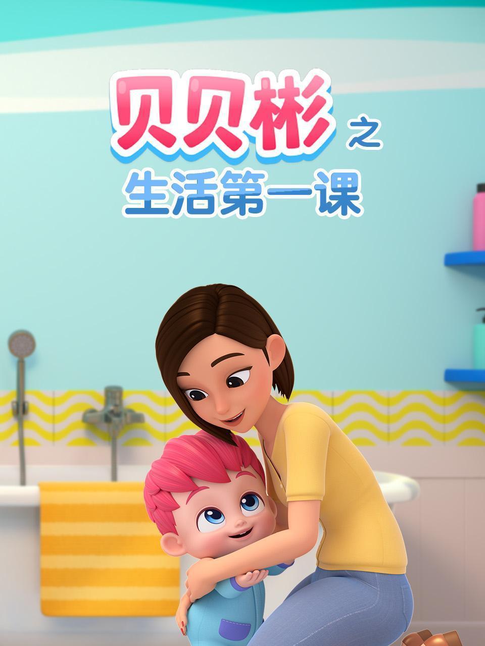 贝贝彬之生活第一课