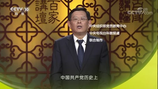 百家讲坛 《百家讲坛》 20190928 《党史故事100讲》 思想解放 历史转折