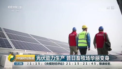 中国财经报道 《中国财经报道》 20180907 17:00