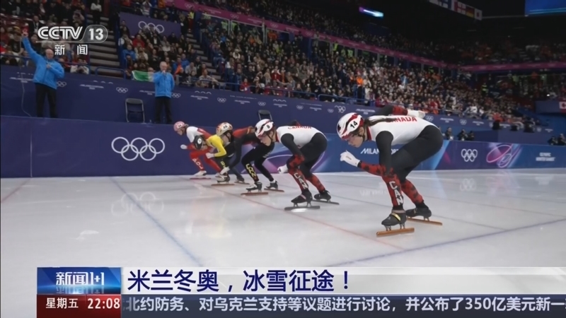 《新闻1+1》 20260213 米兰冬奥，冰雪征途！