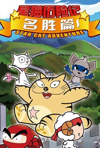 快乐星猫之名胜篇第一季