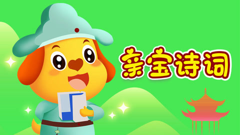 亲宝诗词