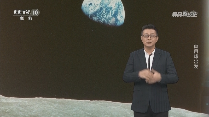 解码科技史 《解码科技史》 20201219 向月球出发