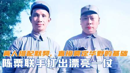 趣谈古今事 陈粟联手打出漂亮一仗，两人搭配默契，直接奠定华野的基础