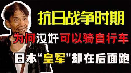 趣谈古今事 抗日战争日军真实实力如何？为何士兵不如汉奸，没有工具只能步行
