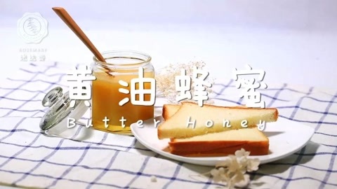 迷迭香 1分钟学会靡全球的蜂蜜黄油！