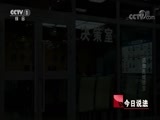 今日说法 《今日说法》 20180824 追缴西域珍宝