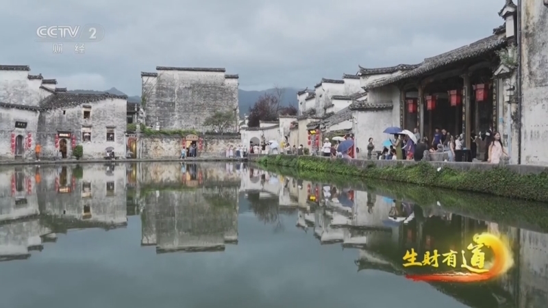 生财有道 《生财有道》 20260826 免签来华 品味中国：徽州老宅里的全球客