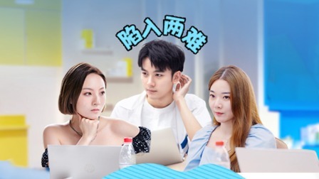 合伙吧少年 司司夹在两女生中间