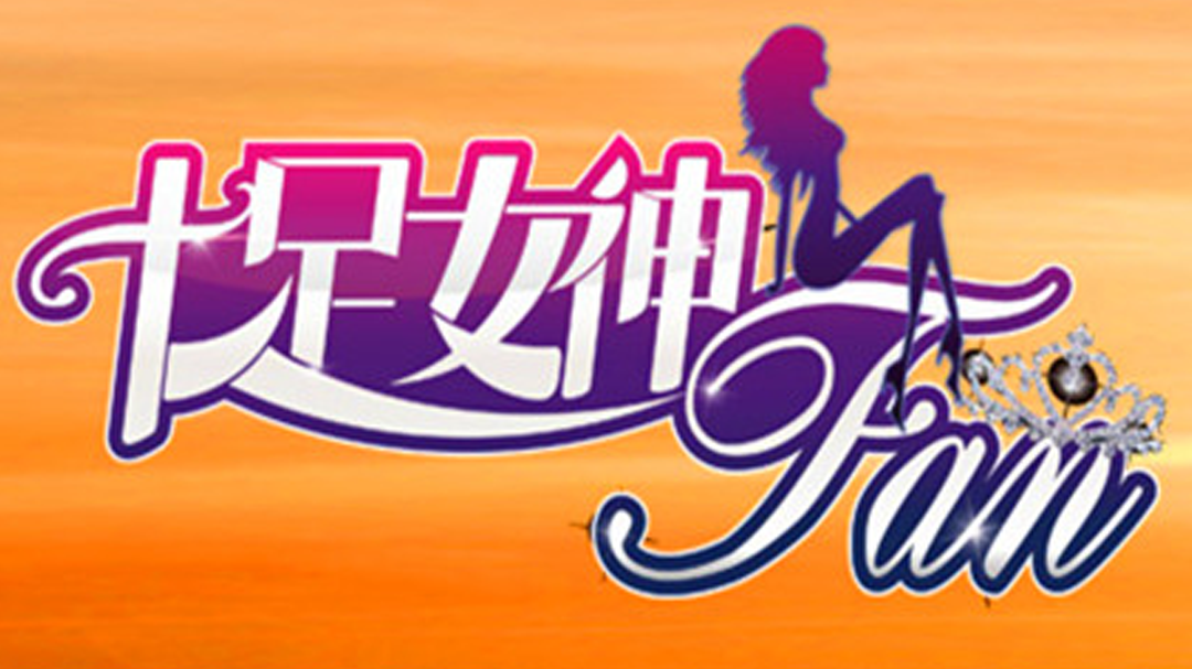 十足女神FAN 萧蔷首回应与林志玲女神之争