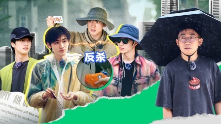 这是我的岛 下：海岛投资商战开启！时代少年团上演海岛短剧