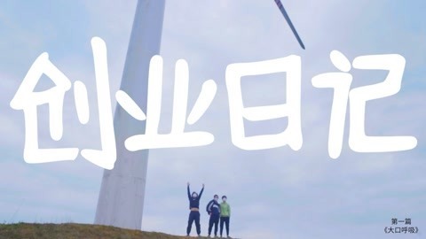 小缸和阿灿 百万up的创业日记，亲身经历告诉你新媒体创业的那些事