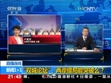新闻1+1 《新闻1+1》 20170704 “双城论坛”，两岸僵局能突破么？
