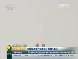 环球经济连线 《环球财经连线》 20160410