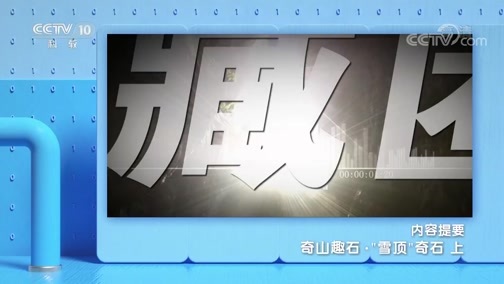 地理中国 《地理·中国》 20191130 奇山趣石·“雪顶”奇石 上