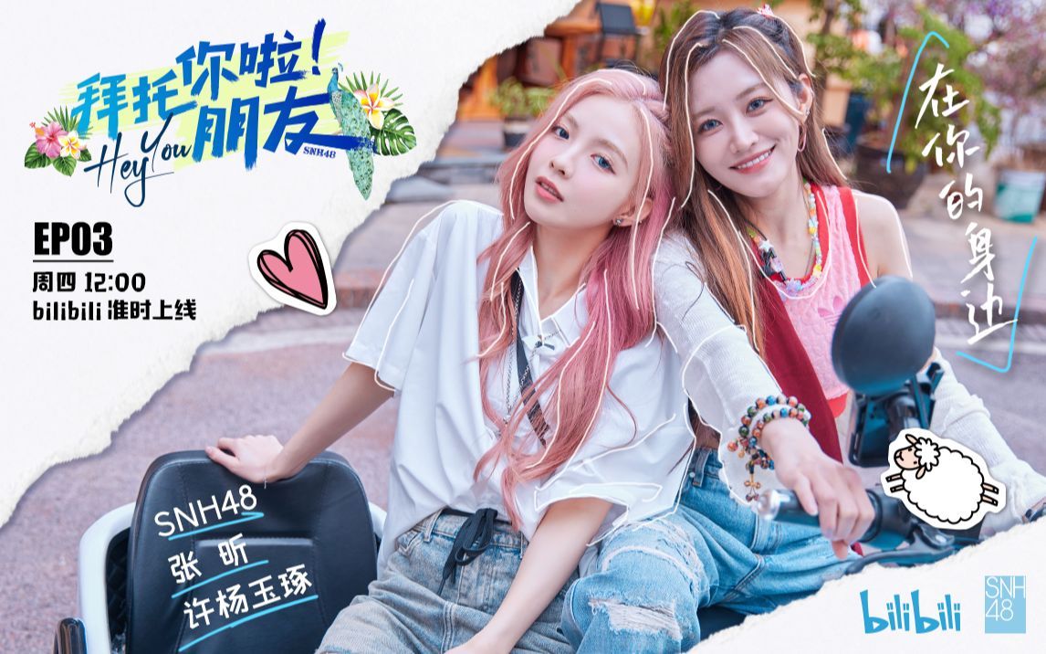 拜托你啦！朋友 SNH48许杨玉琢张昕西双版纳街头浪漫骑行