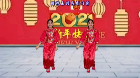 动感时尚广场舞 广场舞《财神来到我家门》祝你财运旺，红红火火发大财
