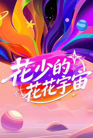 花少的花花宇宙