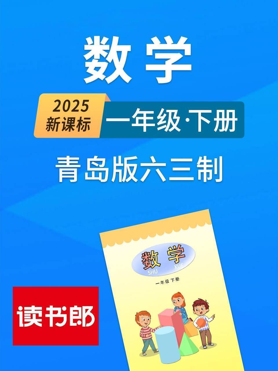 2025新课标数学一年级下册青岛版六三制