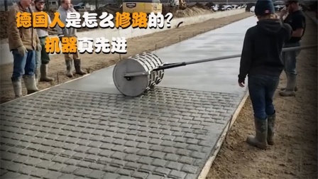 机械控 德国人是怎么修路的？一台机器开过去，路就铺好了