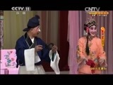 CCTV空中剧院 《CCTV空中剧院》 20150414 2015天津行 京剧《勘玉钏》 2/2