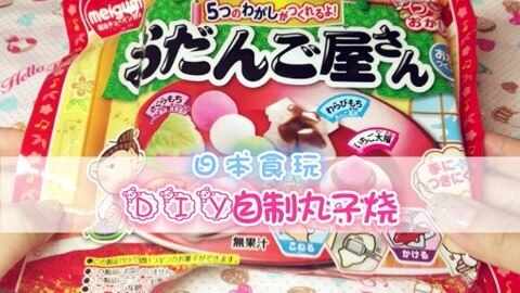 爱茉莉兒の食玩世界 diy自制丸子烧玩具