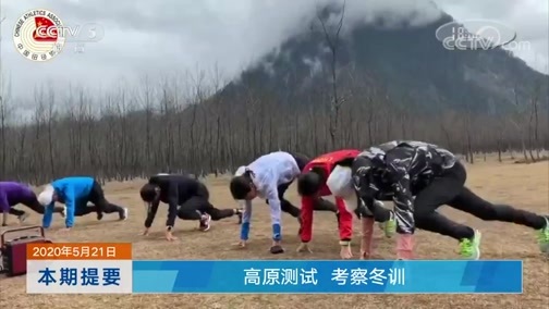 体育新闻 [体育新闻]完整版 20200521