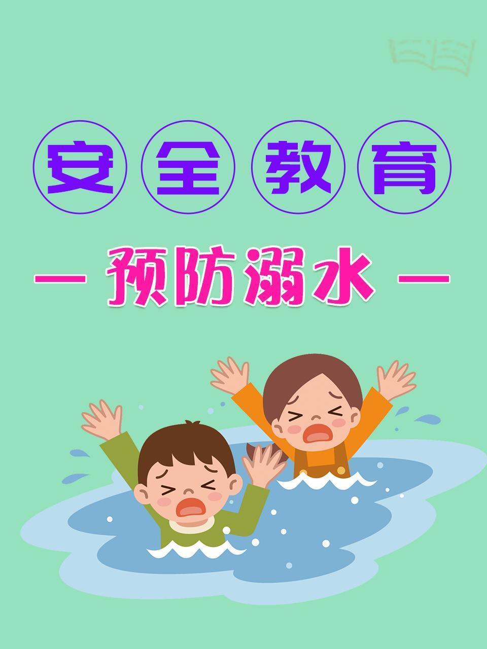 安全教育 预防溺水
