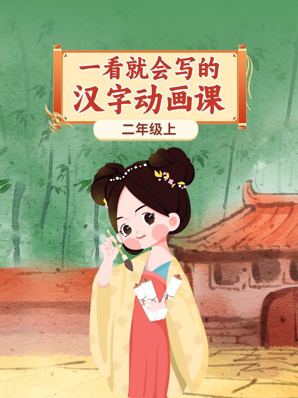 一看就会写的汉字动画课：二年级上