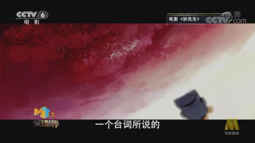 今日影评 《今日影评》 20200812 这部做给成人的动画电影《妙先生》妙了吗？