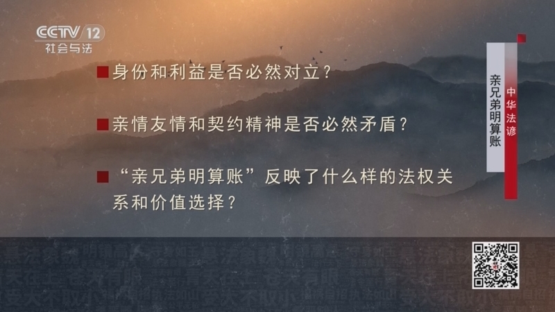 法律讲堂 《法律讲堂(文史版)》 20231205 中华法谚·亲兄弟明算账