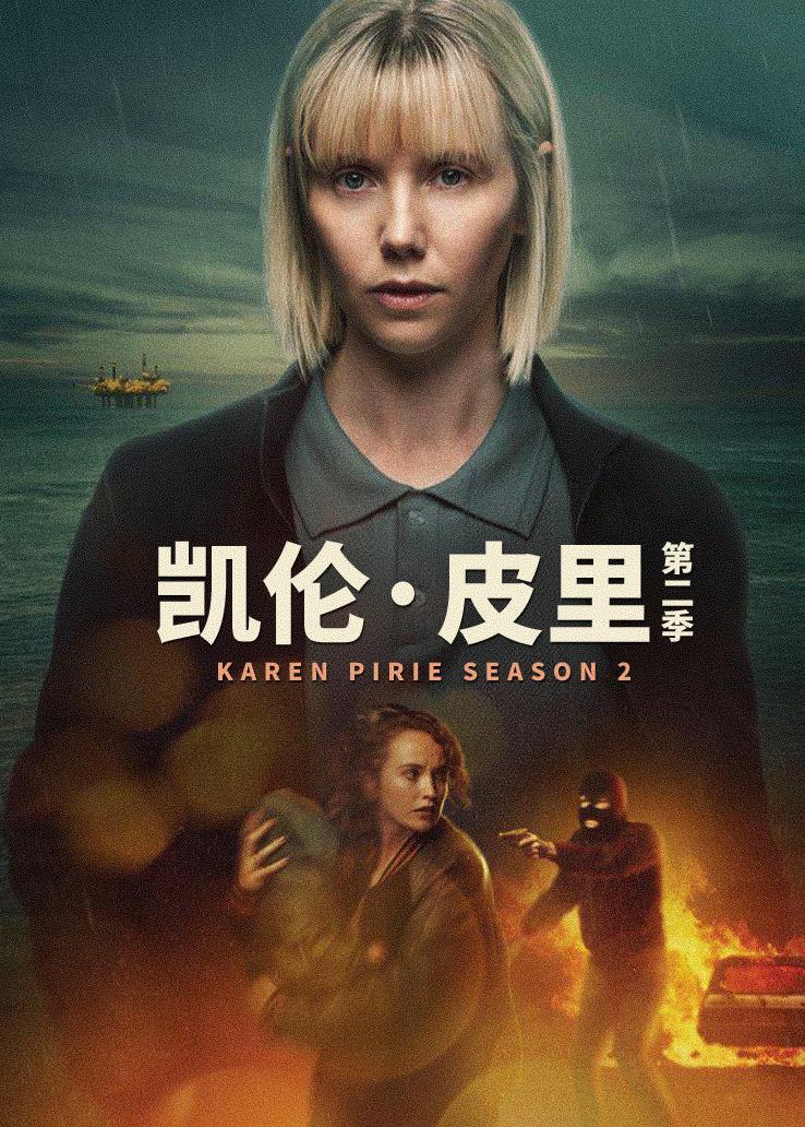 凯伦·皮里第二季