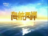 海峡两岸 《海峡两岸》 20170805