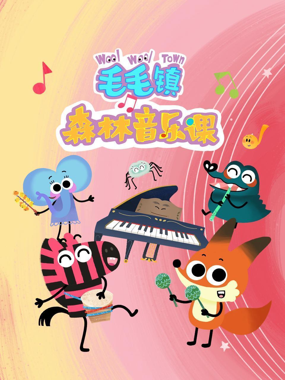 毛毛镇森林音乐课