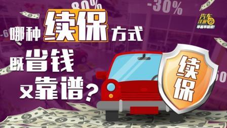 车险续保哪种最便宜？到底能不能提前续保？