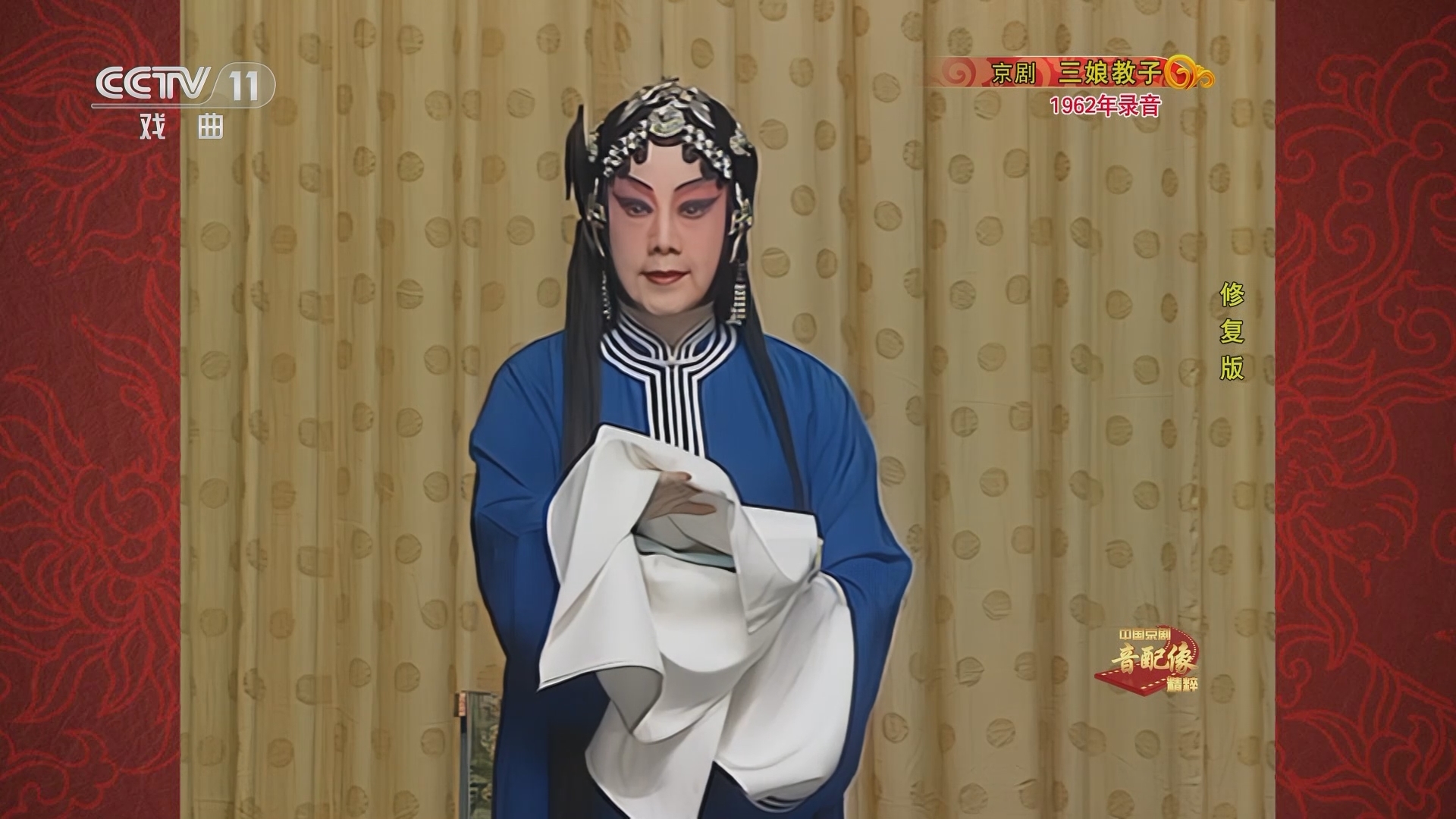 中国京剧音配像精萃 《中国京剧音配像精粹》 20230904 京剧《三娘教子》