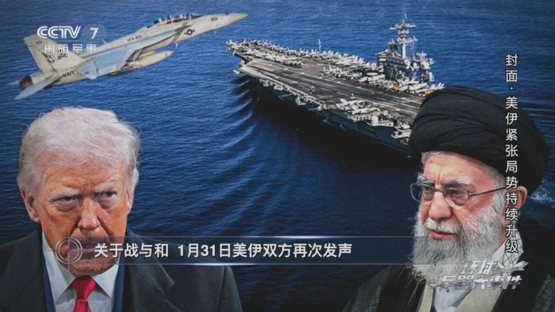兵器面面观 《兵器面面观》 20260201 环球兵器大事件