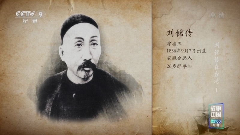 《刘铭传在台湾》 第1集 出山