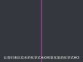化学大师 化学式和化合价 舌尖上的化学