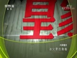地理中国 《地理中国》 20171102 冰火泉的奥秘
