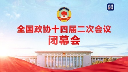 全国政协十四届二次会议闭幕会