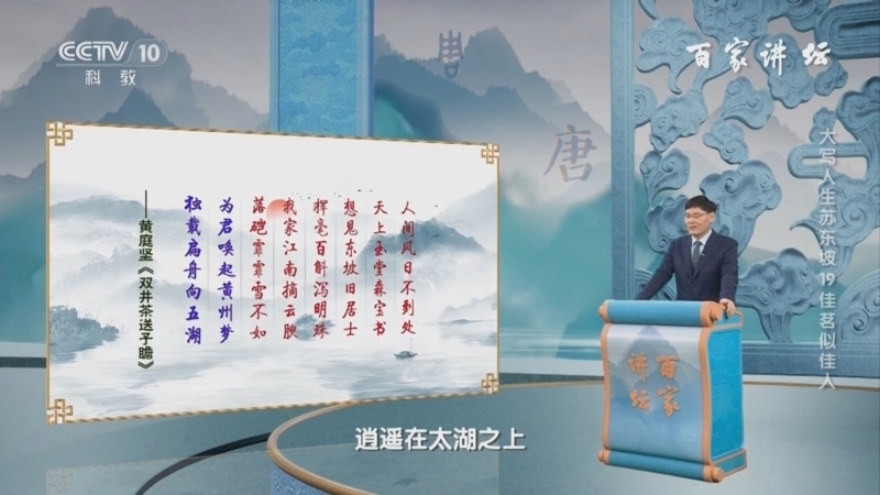 百家讲坛 《百家讲坛》 20240910 大写人生苏东坡 19 佳茗似佳人