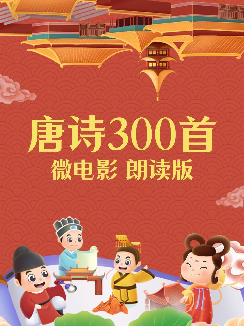 唐诗300首微电影 朗读版